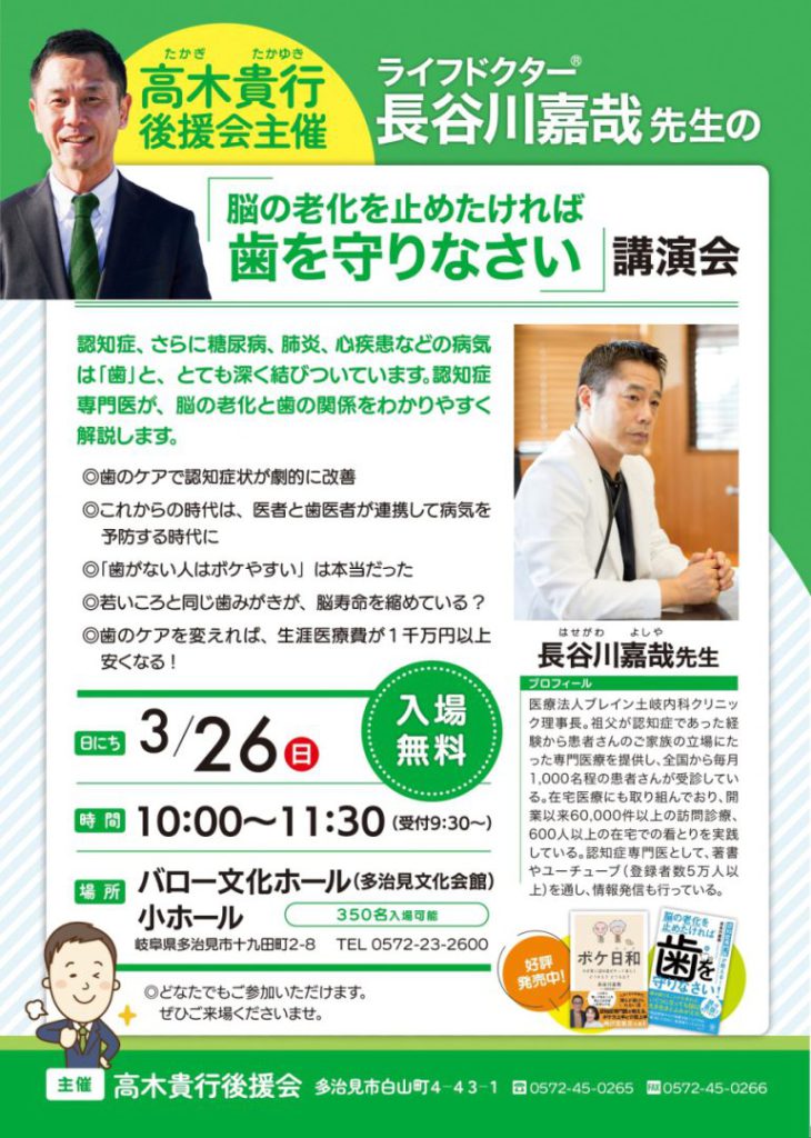 高木貴行後援会事務所主催のライフドクター長谷川嘉哉先生講演会のお知らせです。