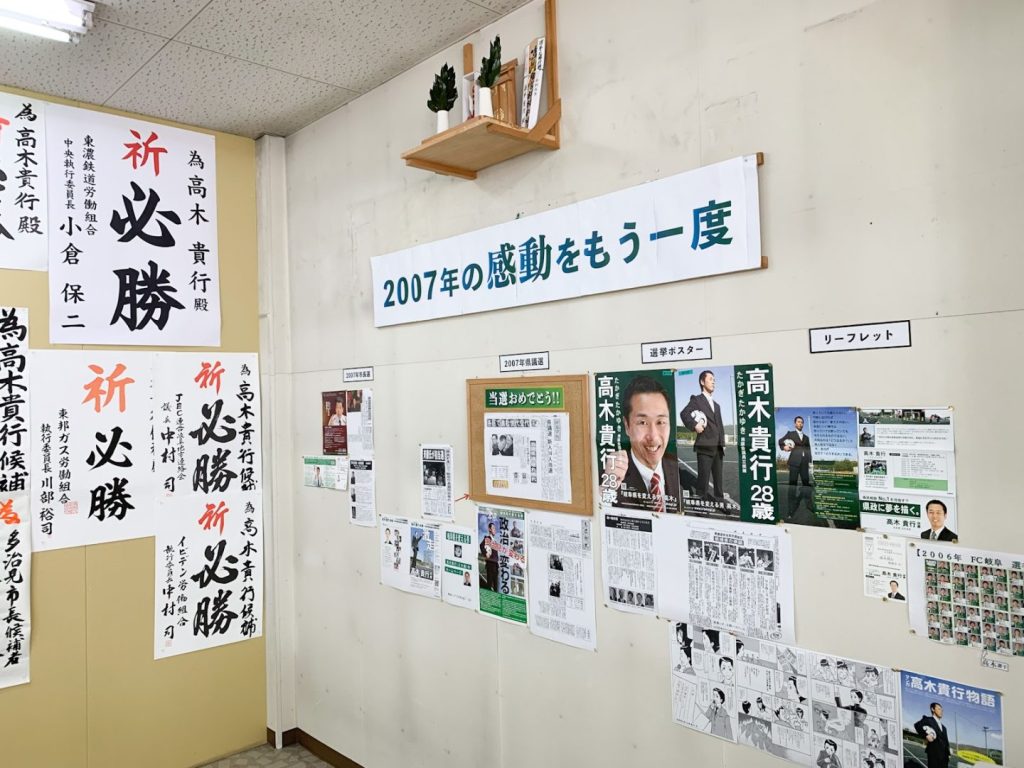 高木貴行後援会事務所では「2007年の感動をもう一度」として2007年岐阜県議選の懐かしい様子を紹介しています。そして今、高木貴行は県政から市政へを目指して新たなる挑戦中です。