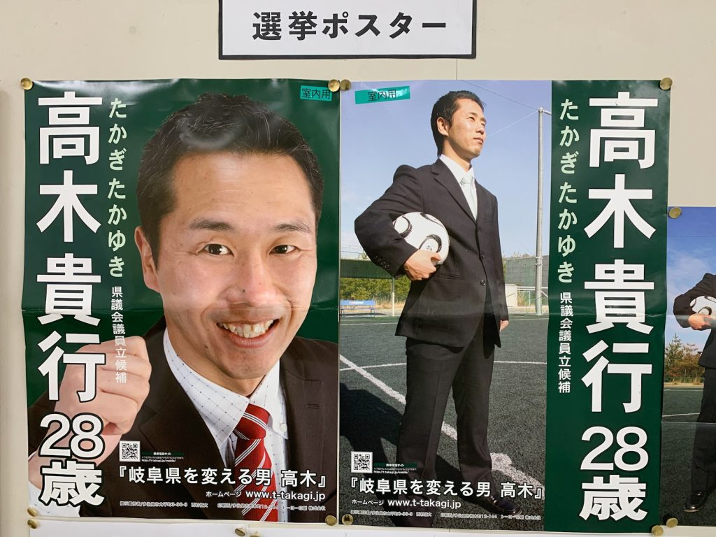 2007年の県議会議員選の時のポスター2種です。サッカーボールを持って立つ全身ポスターは異例であり、注目を集めました