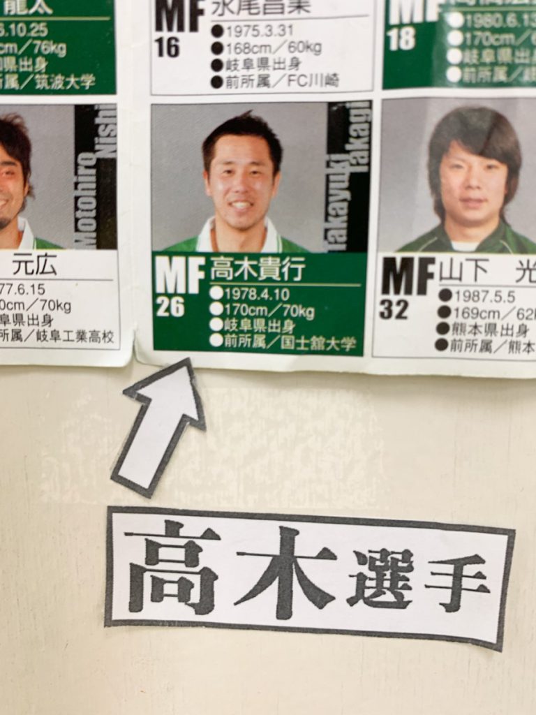 今や県政から市政へ挑戦中の高木貴行が、FC岐阜の選手だった頃の選手名鑑です。