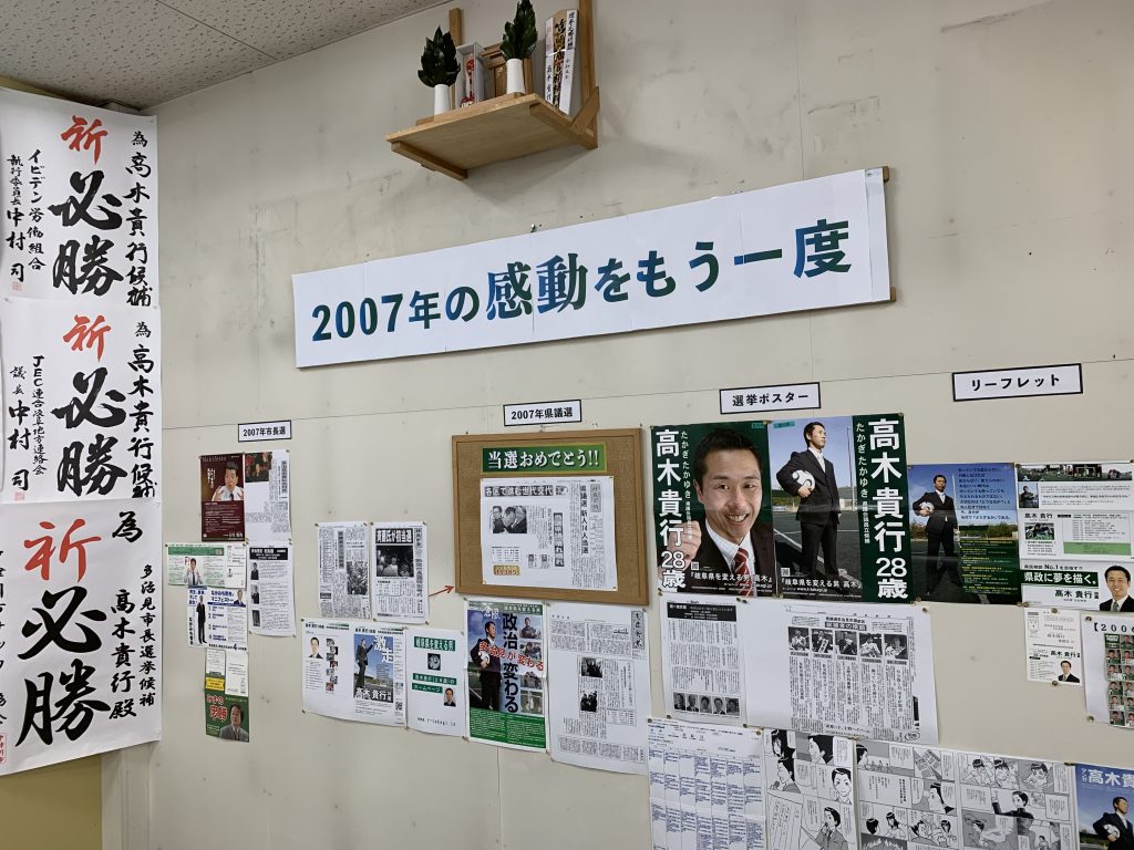 高木貴行後援会事務所では「2007年の感動をもう一度」として2007年岐阜県議選の懐かしい様子を紹介しています。県政から市政へ、高木貴行は多治見を育み、動かします。
